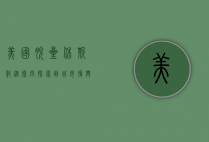 美国脱星休斯敦，从太空探索到城市复兴的传奇之路