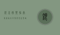 银川娱乐指南，探索西北风情与现代乐趣的交融