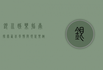 银川娱乐指南，探索西北风情与现代乐趣的交融