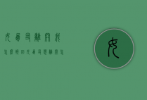 女朋友离开我怎么挽回（女朋友想离开怎么挽回）