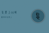 怎么上qq（酷派f800怎么上）