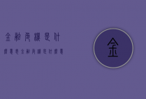 金融危机是什么意思（金融危机是什么意思?）