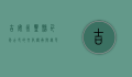 吉安永丰县，千年古邑的文化传承与绿色发展