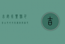 吉安永丰县，千年古邑的文化传承与绿色发展