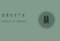 赫德和麦克唐纳群岛，南大洋的隐秘瑰宝
