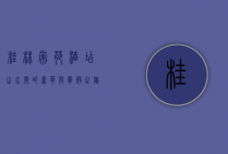 桂林帝苑酒店，山水间的奢华与宁静之旅
