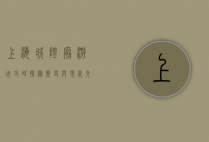 上海城隍庙游玩攻略，探秘历史与现代交织的繁华之地