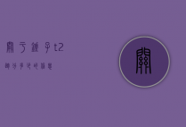 关于锤子t2跑分多少的信息