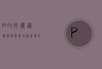 PHS技术，从辉煌到落幕的通信传奇