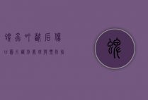 蜱虫叮咬后伤口图片，识别、处理与预防指南