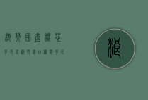 浪琴国产机芯多少钱（浪琴进口机芯多少钱）
