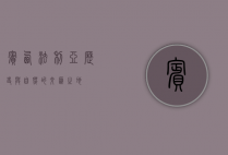 宾西法利亚，历史与自然的交汇之地