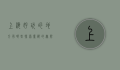 上海好玩的地方有哪些？探索魔都的无限魅力