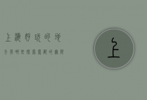上海好玩的地方有哪些？探索魔都的无限魅力