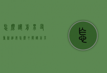 怎么让前男友重新追我（怎么才能让前男友重新喜欢我）