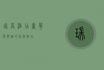 瑞高酒店，奢华与舒适的完美融合