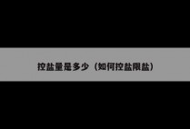 控盐量是多少（如何控盐限盐）