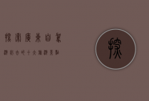 探索广东，自驾游必去的十大旅游景点