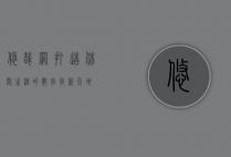 悠哉网，打造休闲生活的数字化新天地