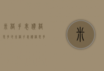 米格手表价格是多少（米格手表价格是多少）