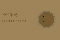 1965年的五市斤粮票值多少钱的简单介绍