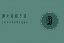 图瓦卢，太平洋上的珍珠，气候变化的警示者