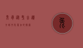 兔骨，从考古遗存到文化象征的探索