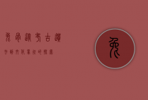 兔骨，从考古遗存到文化象征的探索