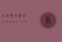 小尾寒羊能出多少肉（小尾寒羊一次下几只）