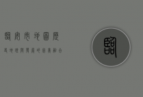 临安市地图，历史、地理与发展的完美融合