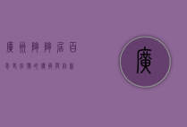 广州陶陶居，百年老字号的传承与创新