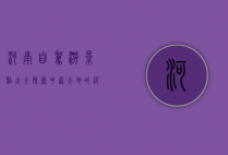 河南自驾游景点大全，探索中原大地的绝美风光