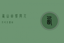 西山，自然与人文的交响曲