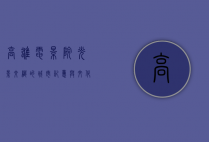 高雄电影院，光影交织的城市记忆与文化地标
