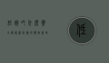 低烧吃什么药？全面解析低烧的应对策略与药物选择
