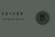 低烧吃什么药？全面解析低烧的应对策略与药物选择