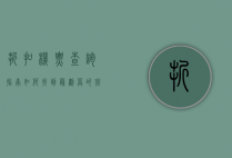 折扣机票查询指南，如何找到最划算的航班
