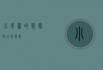 小黄莺的歌声与生态意义