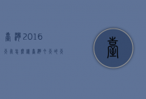 台湾2016天气怎么样（台湾今天的天气怎么样）