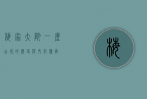 梅家大院，一座古宅的历史与文化传承