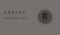 与狗狗共度的真实感，深度解析人与宠物的情感纽带