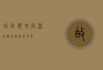 故宫翊坤宫，深宫秘史与皇家风华
