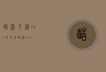 酷派手机ivvi多少钱（酷派ivvik5）