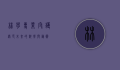 林学专业，守护绿色未来的科学与艺术