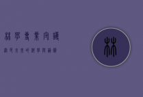 林学专业，守护绿色未来的科学与艺术