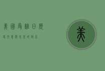 美国受难日，历史、反思与未来的启示