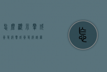 怎么显示群成员等级（群成员等级设置）