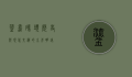 鎏嘉码头，历史与现代交织的水岸明珠