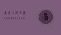 台东三路，青岛的商业脉搏与文化记忆