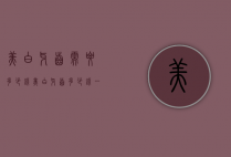 美白牙齿需要多少钱（美白牙齿多少钱一次）